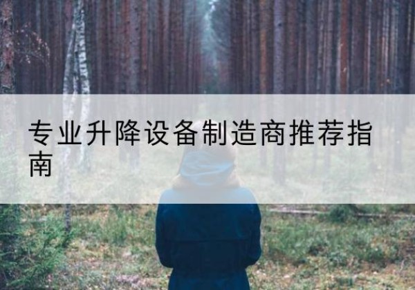 蕲春电动剪叉升降平台厂家-专业升降设备制造商推荐指南